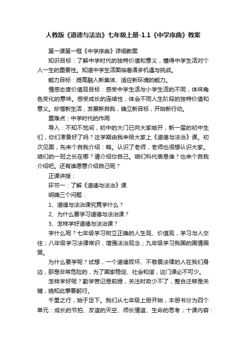 人教版《道德与法治》七年级上册-1.1《中学序曲》教案