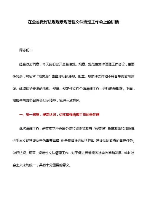 讲话稿：在全省做好法规规章规范性文件清理工作会上的讲话