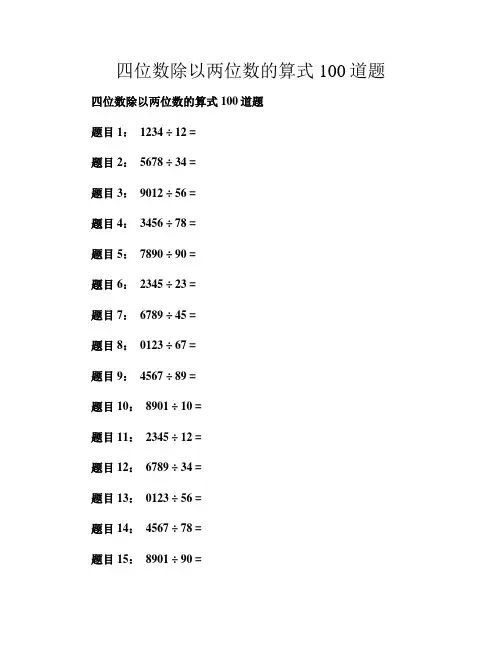 四位数除以两位数的算式100道题