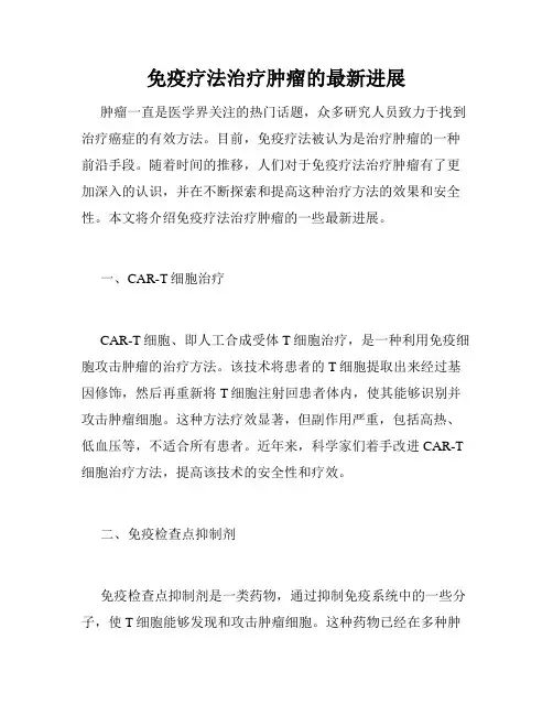 免疫疗法治疗肿瘤的最新进展