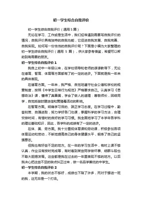初一学生综合自我评价（通用5篇）