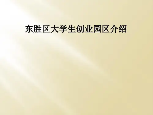 东胜区大学生创业园区介绍