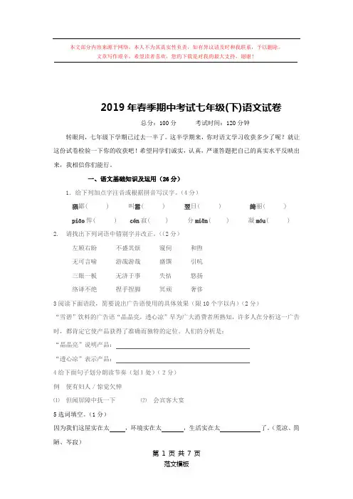 2019年春季期中考试七年级(下)语文试卷(共10页)