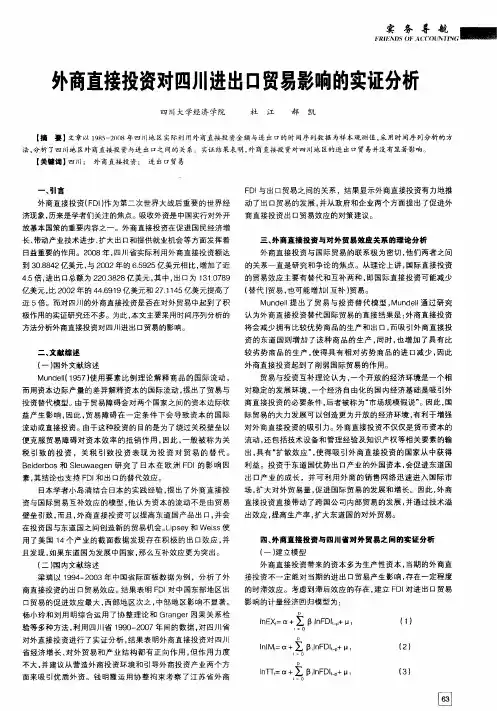 外商直接投资对四川进出口贸易影响的实证分析