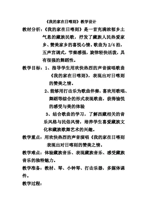人音版二年级音乐下册(简谱)第4课《我的家在日喀则》教学设计