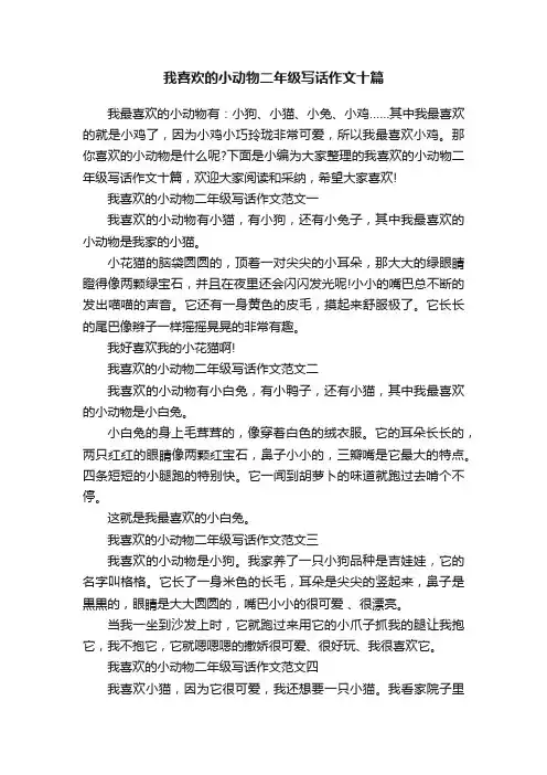 我喜欢的小动物二年级写话作文十篇
