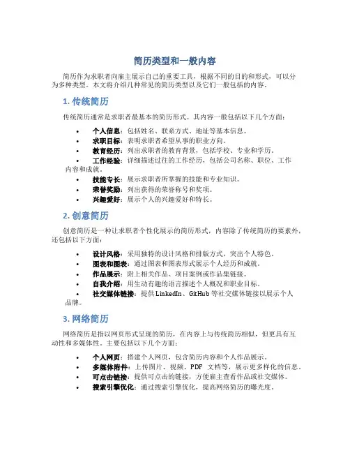 简历的类型有哪些一般包括哪些内容