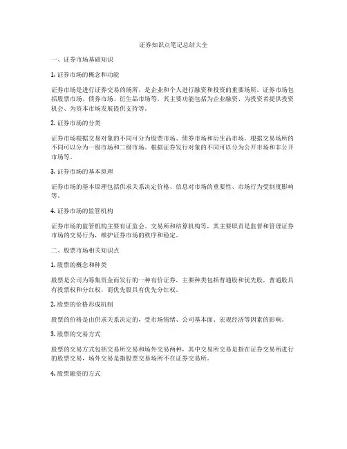证券知识点笔记总结大全