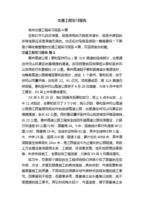 有关交通工程实习报告4篇