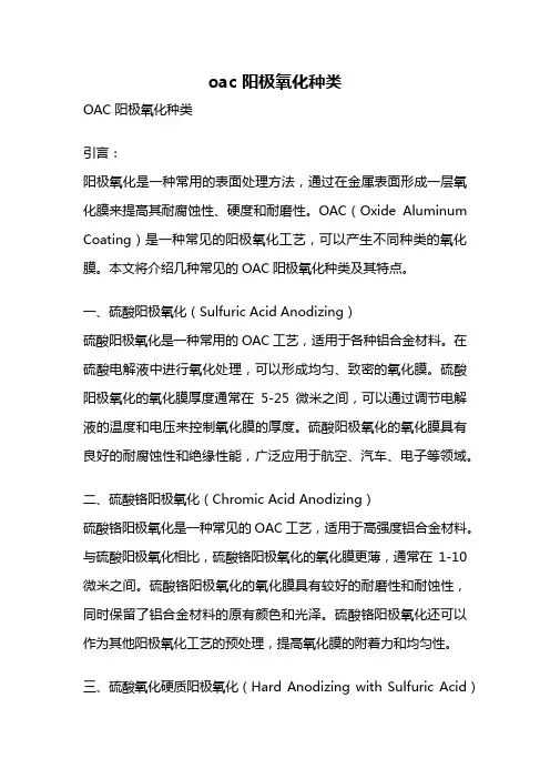 oac 阳极氧化种类