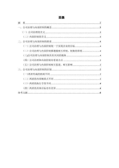 浅谈公司治理与内部控制的关系