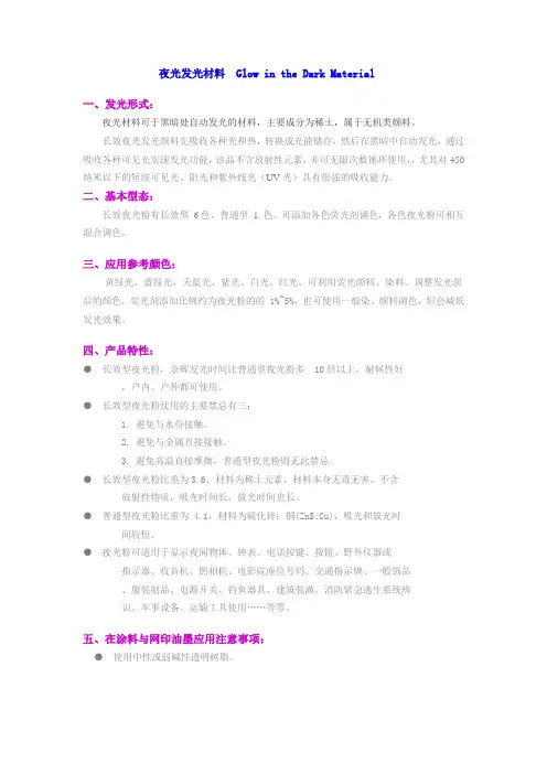 夜光发光材料