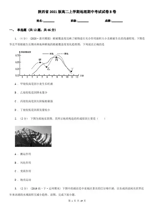 陕西省2021版高二上学期地理期中考试试卷B卷(精编)