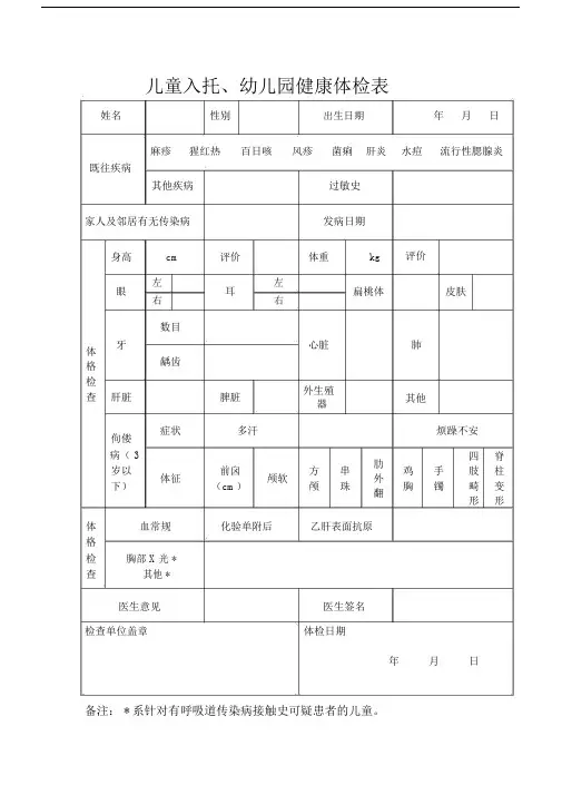 儿童入托、幼儿园健康体检表.doc