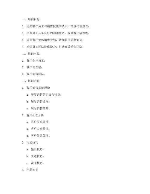 餐厅销售技能培训方案