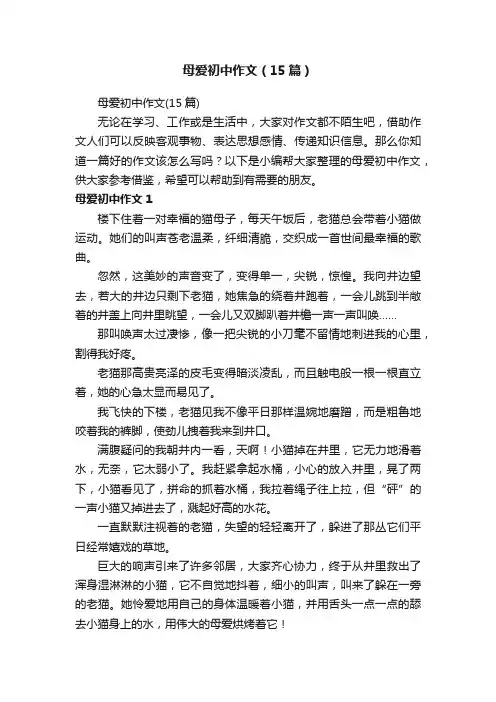 母爱初中作文（15篇）