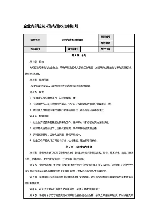 企业内部控制采购与验收控制细则