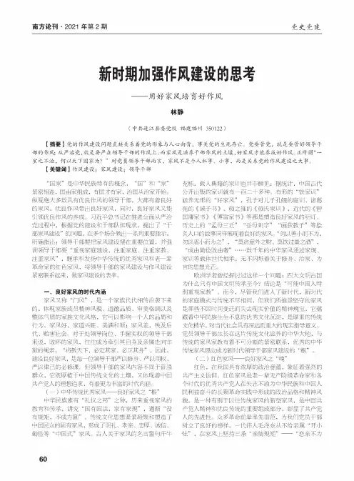 新时期加强作风建设的思考——用好家风培育好作风