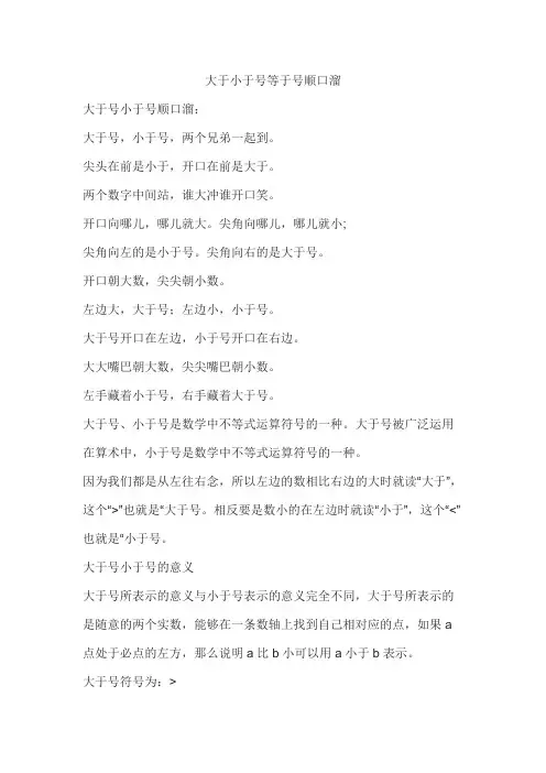 大于小于号等于号顺口溜