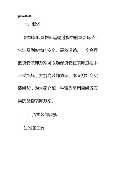 货物装卸方案