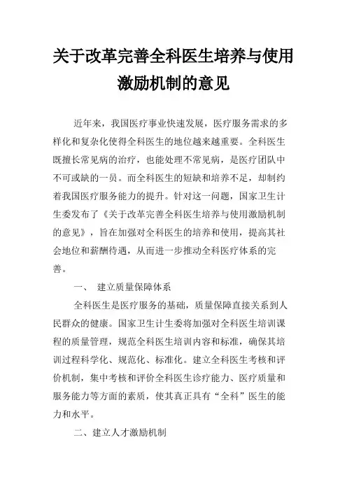 关于改革完善全科医生培养与使用激励机制的意见