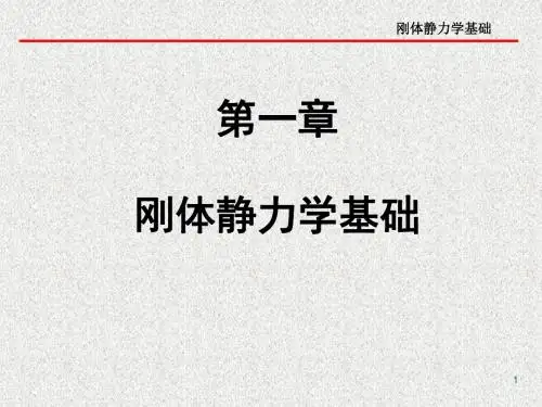 1静力学的基本概念与物体受力分析