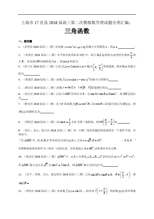 上海市17区县2016届高三第二次模拟数学理试题分类汇编：三角函数剖析