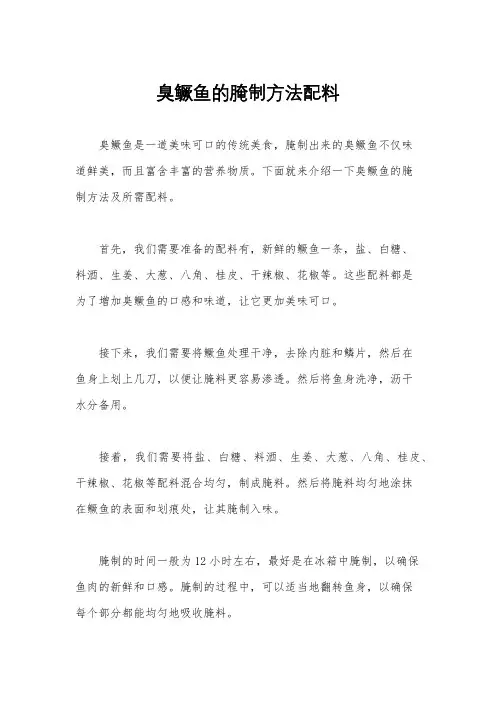 臭鳜鱼的腌制方法配料