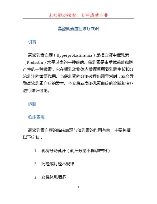 高泌乳素血症诊疗共识