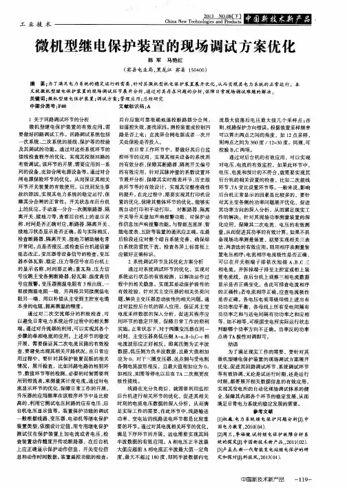 微机型继电保护装置的现场调试方案优化