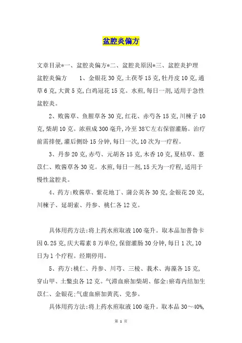 盆腔炎偏方