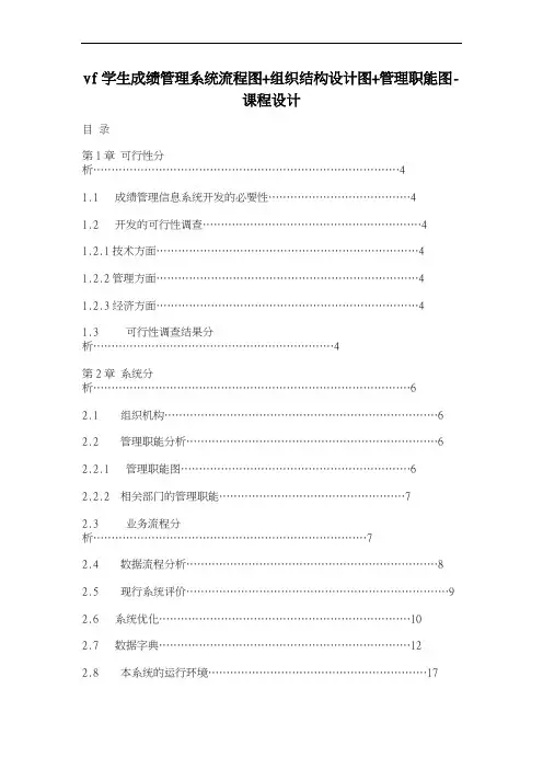 vf学生成绩管理系统流程图+组织结构设计图+管理职能图-课程设计