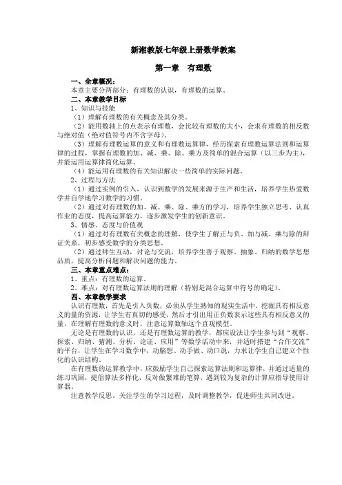 新湘教版七年级上册数学教案(全册