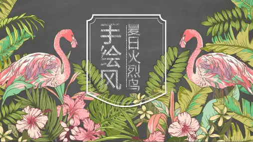 精美文艺复古花鸟PPT模板