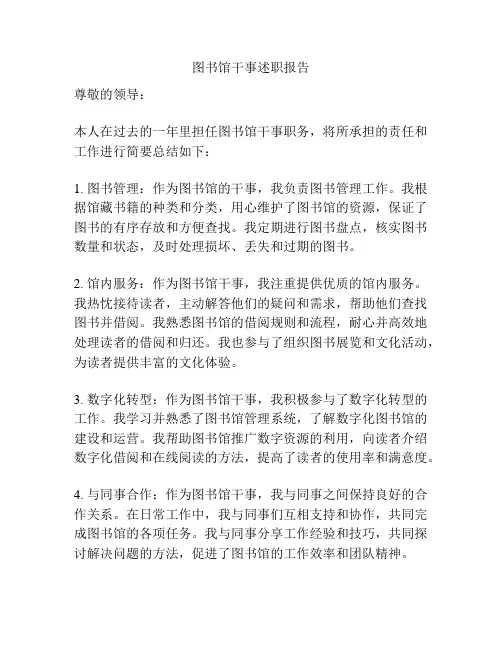 图书馆干事述职报告