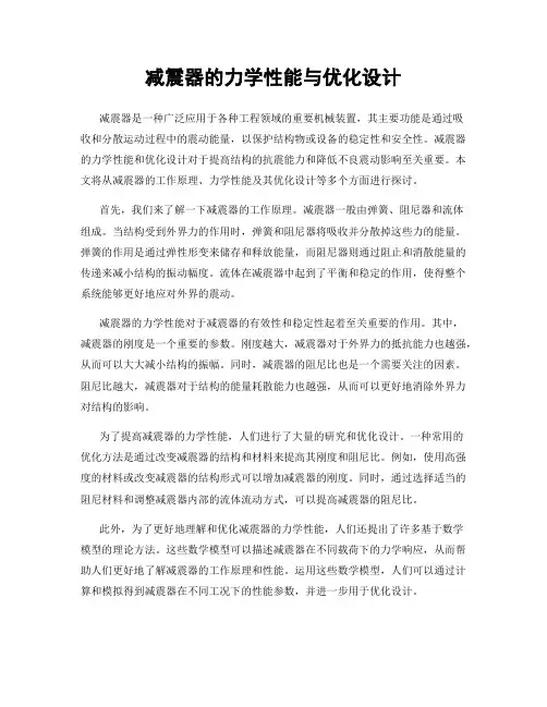 减震器的力学性能与优化设计