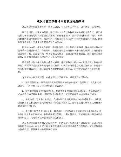 藏汉语言文学翻译中的表达问题探讨