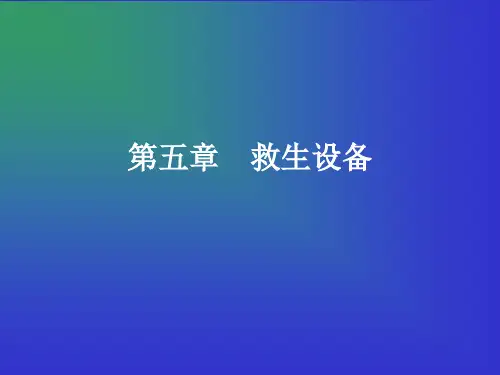 5.1船舶救生设备讲解