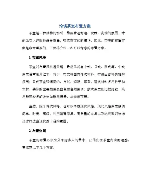 洽谈茶室布置方案