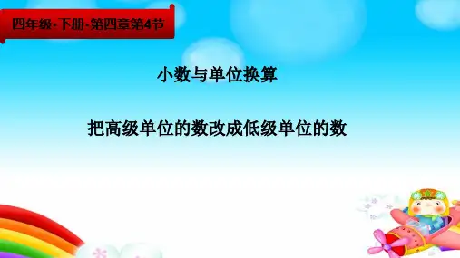 四年级数学下册课件-4.4 小数与单位换算11-人教版