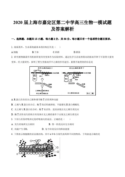 2020届上海市嘉定区第二中学高三生物一模试题及答案解析