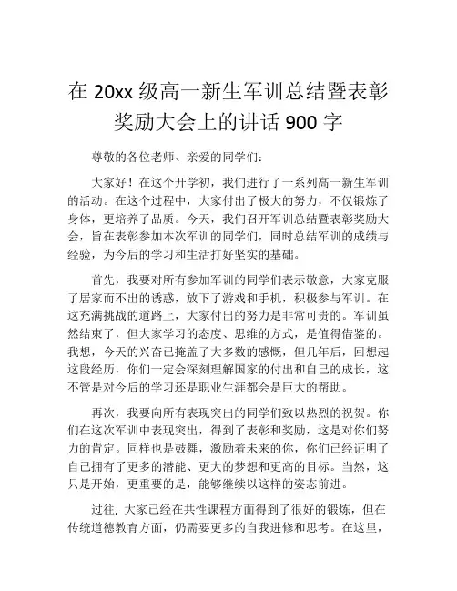 在20xx级高一新生军训总结暨表彰奖励大会上的讲话900字