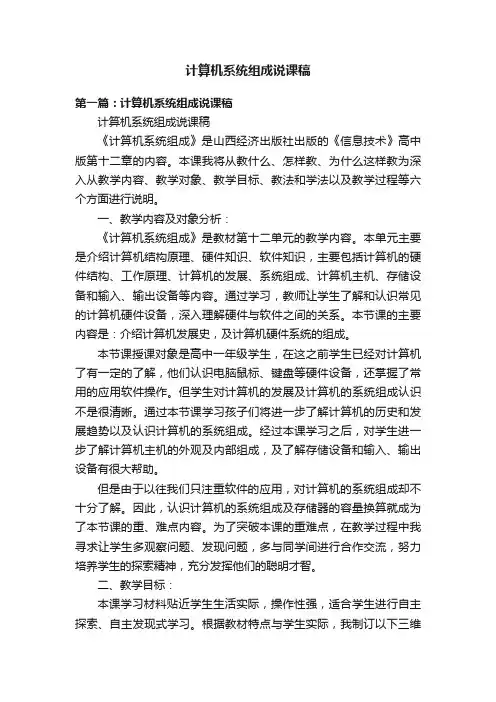 计算机系统组成说课稿