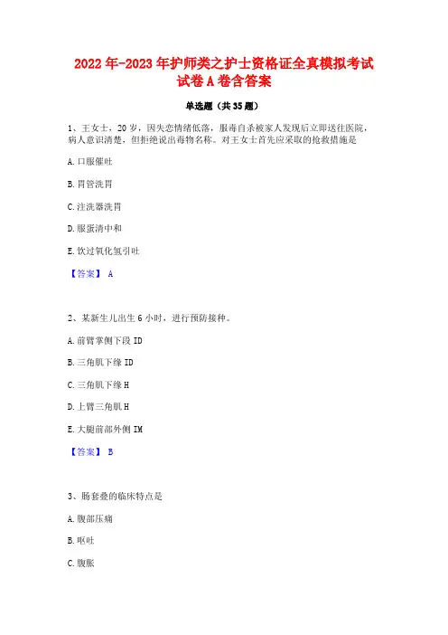 2022年-2023年护师类之护士资格证全真模拟考试试卷A卷含答案