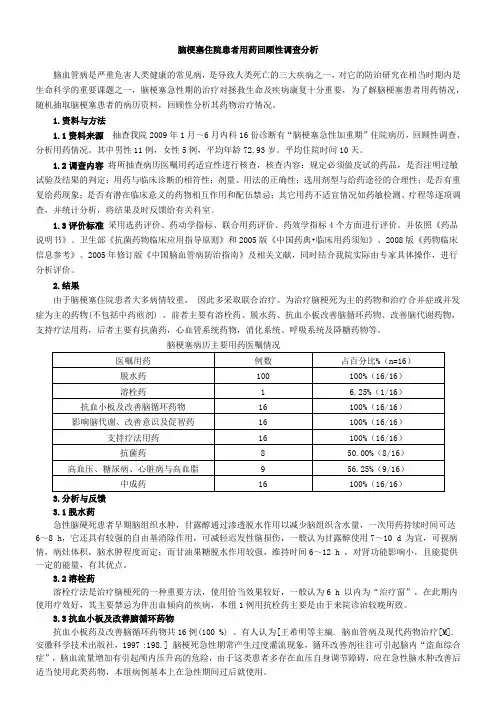 2009年8月脑梗死住院患者用药回顾性调查分析
