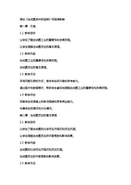 原创《合成氨条件的选择》网络课教案