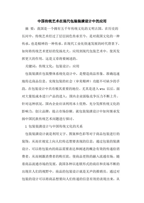 中国传统艺术在现代包装装潢设计中的应用