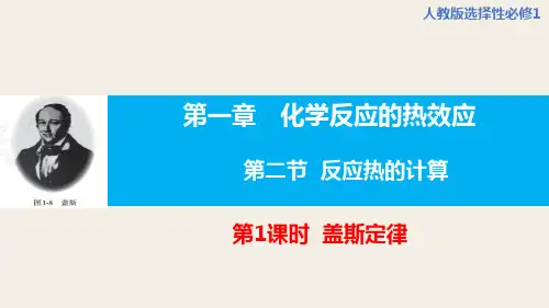 1.2.1 盖斯定律  课件  高二上学期化学人教版(2019)选择性必修1