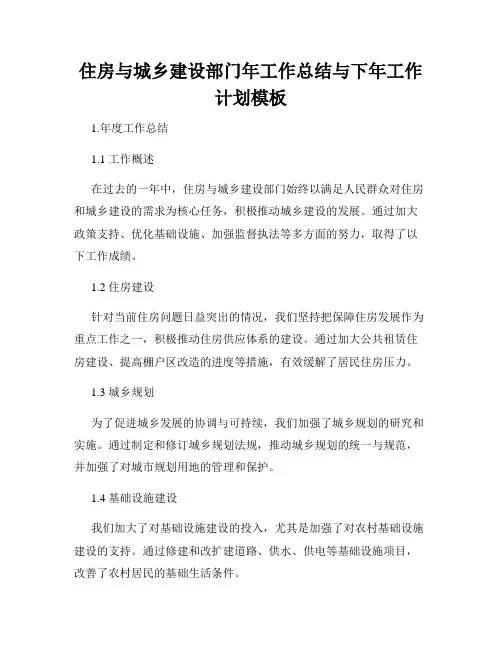 住房与城乡建设部门年工作总结与下年工作计划模板