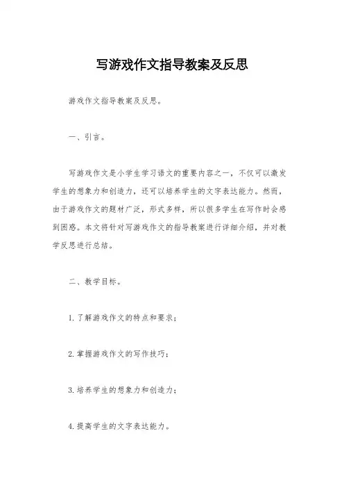 写游戏作文指导教案及反思
